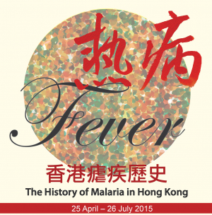 香港大學人文醫學中心舉辦香港瘧疾歷史展覽